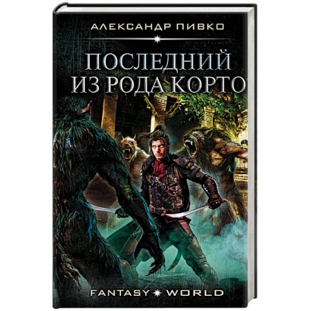 Боевая фантастика, книга Последний из рода Корто купить по скидке
