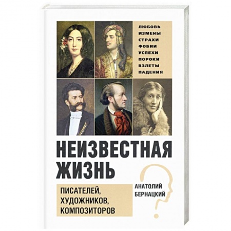 Мемуары, биографии деятелей культуры, искусства, книга Неизвестная жизнь писателей, художников, композиторов купить по скидке
