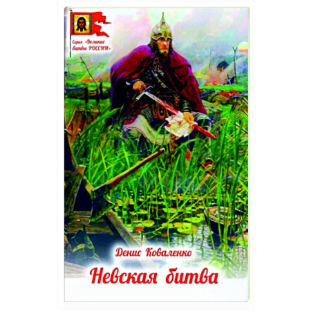 Исторические повести и рассказы, книга Невская битва купить по скидке