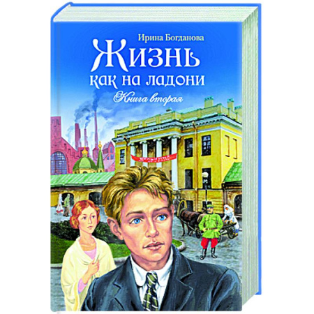 Русская современная проза, книга Жизнь как на ладони. Книга вторая купить по скидке