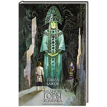 Медной горы хозяйка: уральские сказы