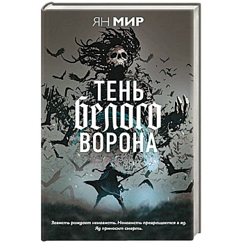 Тень белого ворона