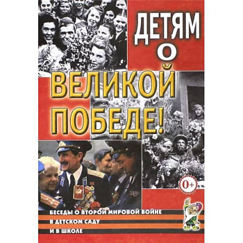 Детям о Великой Победе. Беседы о Второй мировой войне
