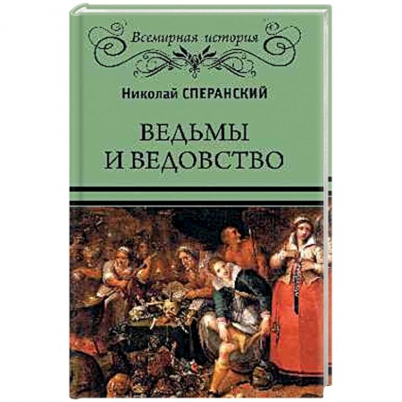 Общие работы по всемирной истории, книга Ведьмы и ведовство купить по скидке