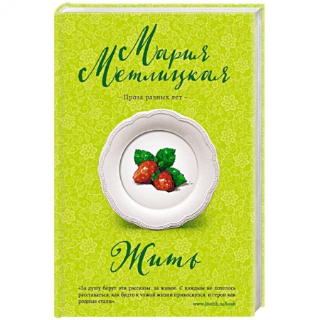 Отечественный любовный роман, книга Жить купить по скидке