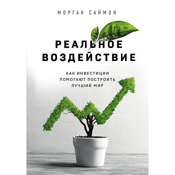 Реальное воздействие. Как инвестиции помогают построить лучший мир