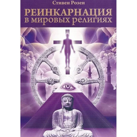 Парапсихология, книга Реинкарнация в мировых религиях купить по скидке