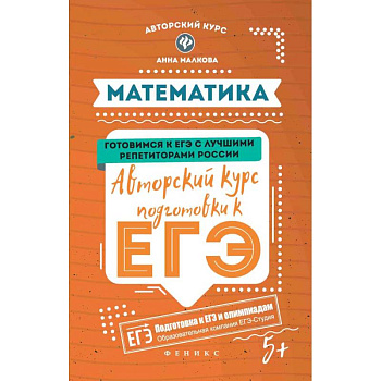 Математика. Авторский курс подготовки к ЕГЭ