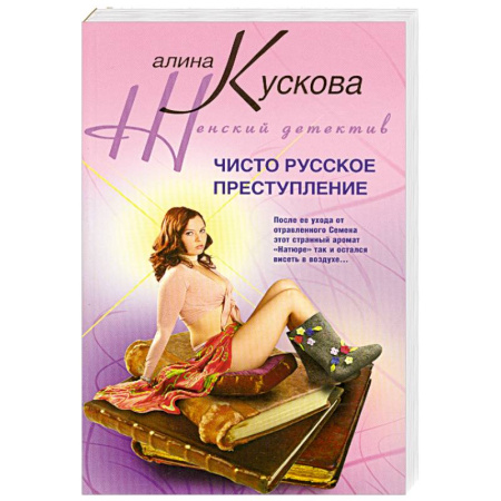 Книги, книга Чисто русское преступление купить по скидке