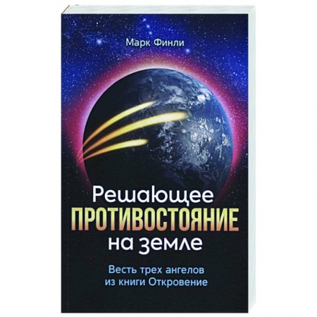 Христианство. Общие представления, книга Решающее противостояние на земле купить по скидке