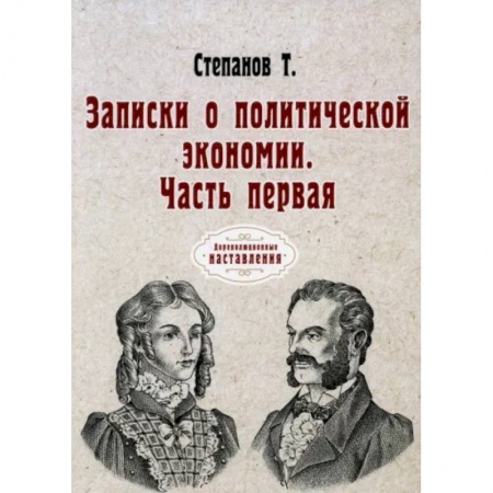 Экономика. Бизнес, книга Записки о политической экономии. Часть 1 купить по скидке