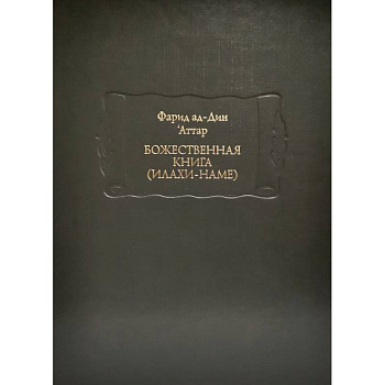 Божественная книга (Илахи-наме) В 2-х книгах