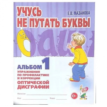Дефектология, книга Учусь не путать буквы. Альбом 1. Упражнения по профилактики и коррекции оптической дисграфии купить по скидке