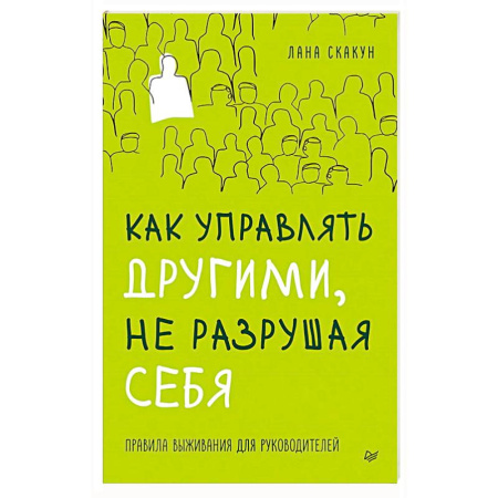 Менеджмент, книга Как управлять другими, не разрушая себя. Правила выживания для руководителей купить по скидке