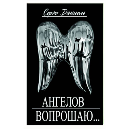Русская современная проза, книга Ангелов вопрошаю купить по скидке