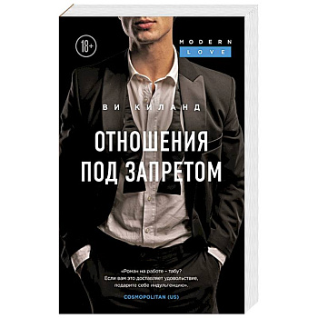 Отношения под запретом