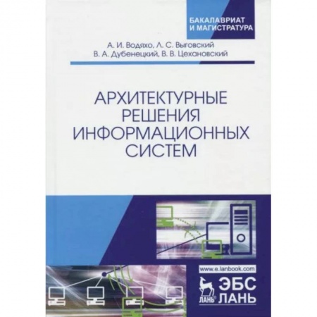 Компьютерная литература, книга Архитектурные решения информационных систем. Учебник купить по скидке