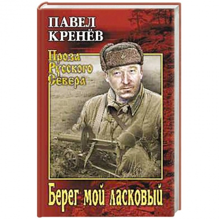 Русская современная проза, книга Берег мой ласковый купить по скидке