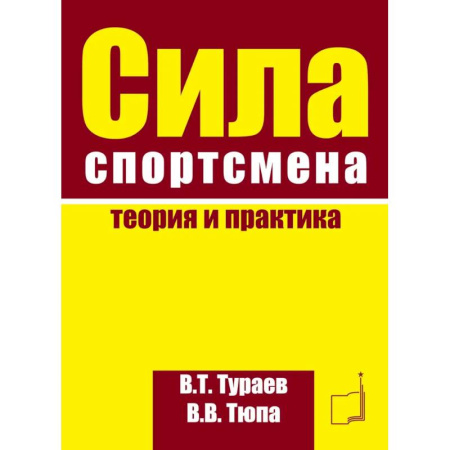 Спорт. Фитнес, книга Сила спортсмена: теория и практика. Монография купить по скидке