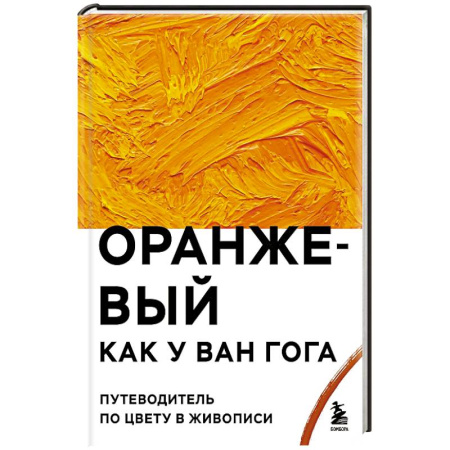 Живопись, книга Оранжевый как у Ван Гога. Путеводитель по цвету в живописи купить по скидке