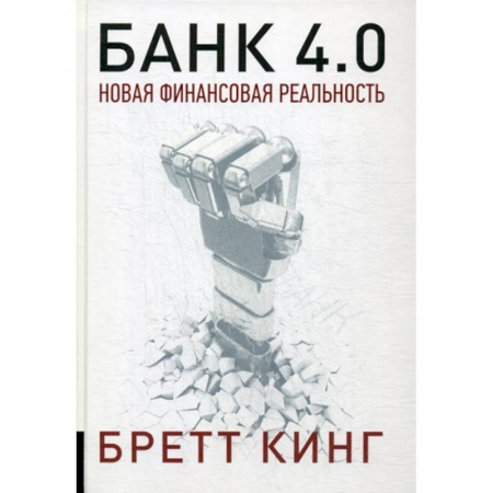 Банковское дело, книга Банк 4.0: Новая финансовая реальность купить по скидке
