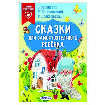 Сказки для самостоятельного ребенка
