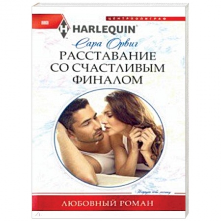 Зарубежный любовный роман, книга Расставание со счастливым финалом купить по скидке