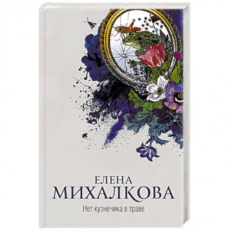 Отечественный женский детектив, книга Нет кузнечика в траве купить по скидке