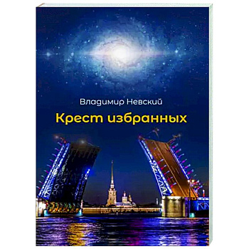 Крест избранных