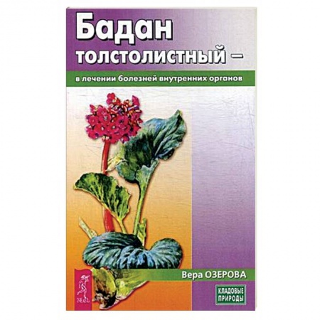 Общие работы. Лекарственные растения, книга Бадан толстолистный - в лечении болезней внутренних органов купить по скидке