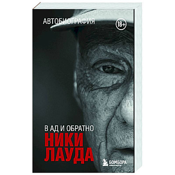 Ники Лауда. В ад и обратно. Автобиография