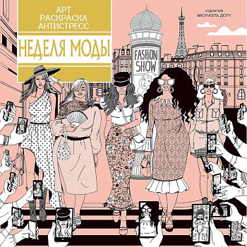 Неделя моды