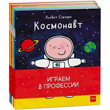 Играем в профессии (комплект из 8 книг в бандероли)