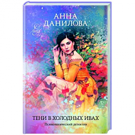 Отечественный женский детектив, книга Тени в холодных ивах купить по скидке