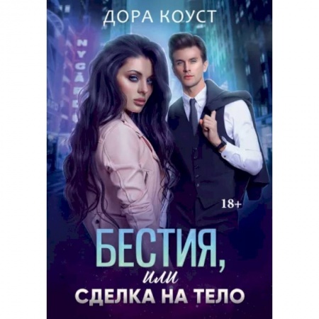 Отечественный любовный роман, книга Бестия, или Сделка на тело купить по скидке