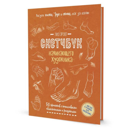 Книги для творчества, книга Скетчбук начинающего художника. Рисуем кисти рук и стопы шаг за шагом. 50 проектов с подробными объяснениями и рисунками (оранжевая обложка) купить по скидке
