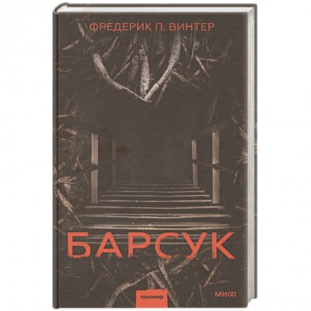 Зарубежный детектив, книга Барсук купить по скидке