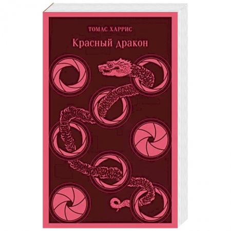 Зарубежный детектив, книга Красный дракон купить по скидке
