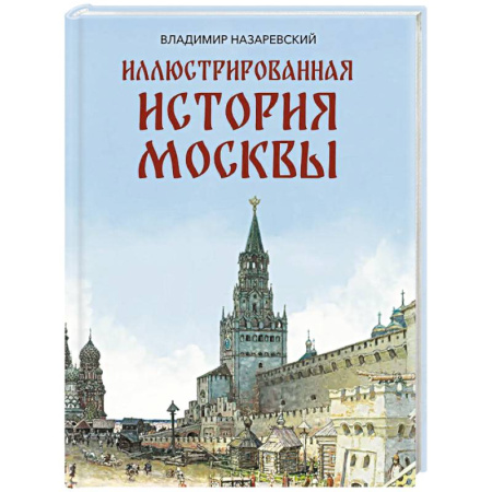 История Москвы, книга Иллюстрированная история Москвы купить по скидке