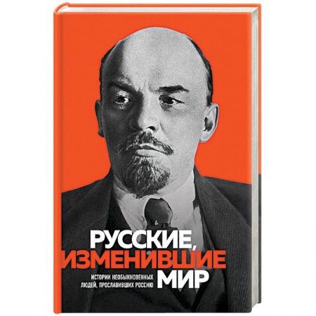 Мемуары, биографии бизнесменов, книга Русские, изменившие мир купить по скидке