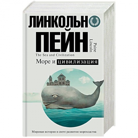 Всемирная история, книга Море и цивилизация. Мировая история в свете развития мореходства купить по скидке
