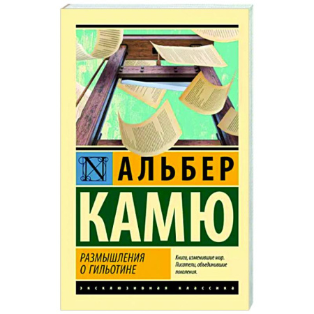 Зарубежная классика, книга Размышления о гильотине купить по скидке