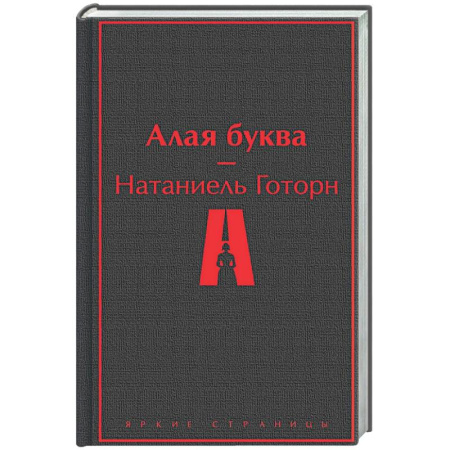 Зарубежная классика, книга Алая буква купить по скидке