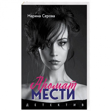 Отечественный женский детектив, книга Аромат мести купить по скидке