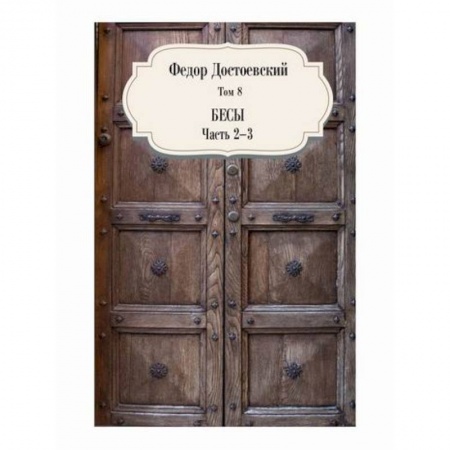 Русская классика, книга Бесы купить по скидке