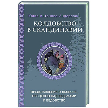 Колдовство в Скандинавии: представления о дьяволе, процессы над ведьмами и ведовство