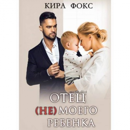 Отечественный любовный роман, книга Отец (не) моего ребенка купить по скидке