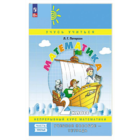 Математика. Алгебра. Геометрия, книга Математика: 2 класс: Учебное пособие - тетрадь:  В 3 частях. Часть 3 купить по скидке