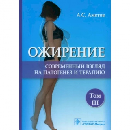 Другие методы коррекции фигуры, книга Ожирение. Современный взгляд на патогенез и терапию. Том 3 купить по скидке