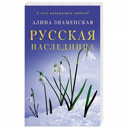 Отечественный любовный роман, книга Русская наследница купить по скидке